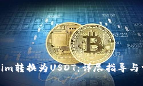 思维导图

如何将Tokenim转换为USDT：详尽指导与常见问题解答