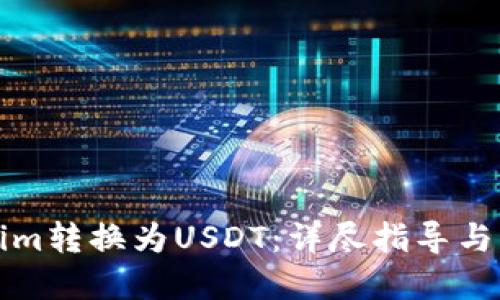 思维导图

如何将Tokenim转换为USDT：详尽指导与常见问题解答