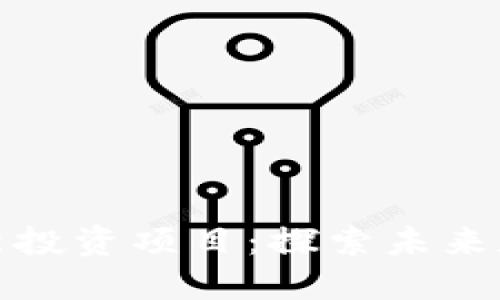 南京区块链最新投资项目：探索未来数字经济新机会