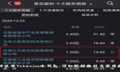 如何使用Tokenim冷钱包：详