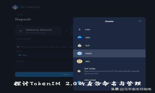 探讨TokenIM 2.0的身份命名与管理