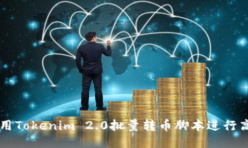 如何使用Tokenim 2.0批量转币脚本进行高效交易