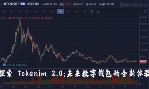 探索 Tokenim 2.0：未来数字钱包的全新体验