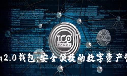 tokenim2.0钱包：安全便捷的数字资产管理工具