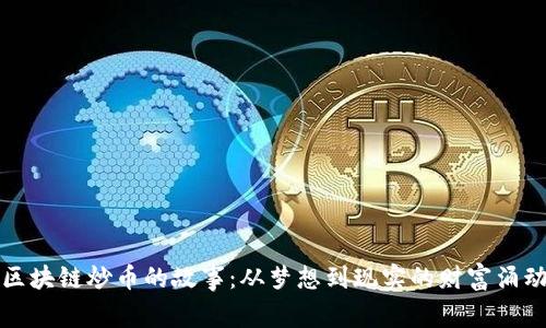 区块链炒币的故事：从梦想到现实的财富涌动