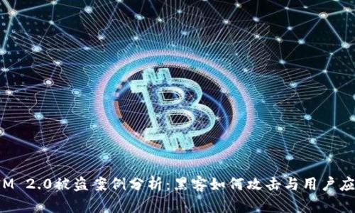 TokenIM 2.0被盗案例分析：黑客如何攻击与用户应对措施