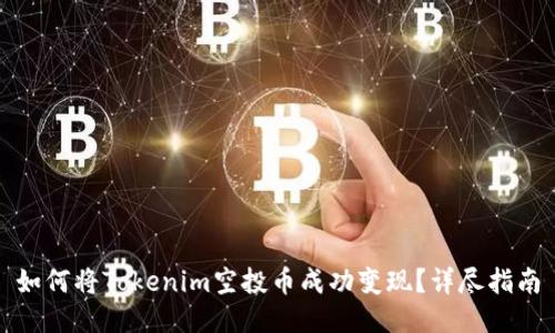 如何将Tokenim空投币成功变现？详尽指南