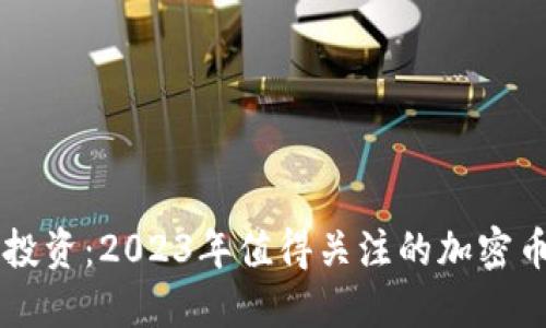 区块链投资：2023年值得关注的加密币种推荐