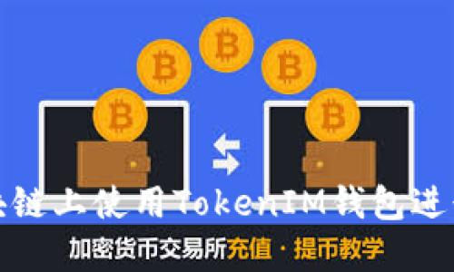 如何在波场区块链上使用TokenIM钱包进行数字资产管理