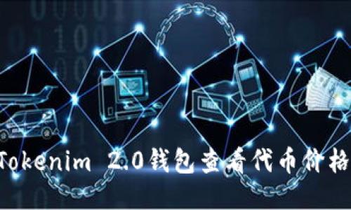 如何使用Tokenim 2.0钱包查看代币价格：全面指南