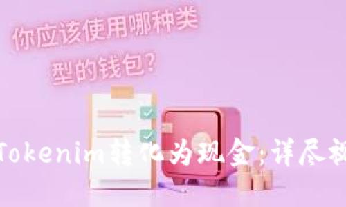 如何将Tokenim转化为现金：详尽视频教程