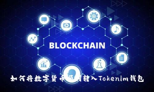 如何将数字货币顺利转入Tokenim钱包