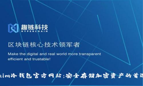 Tokenim冷钱包官方网站：安全存储加密资产的首选方案