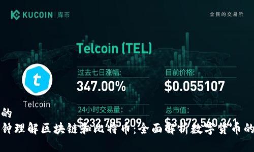 思考的
一分钟理解区块链和比特币：全面解析数字货币的基础