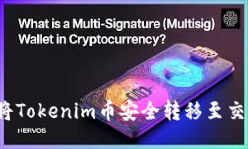 如何将Tokenim币安全转移至交易所？