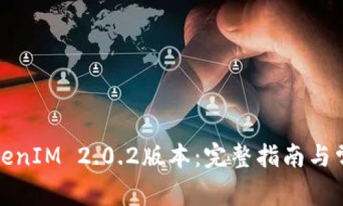 如何下载TokenIM 2.0.2版本：完整指南与常见问题解答