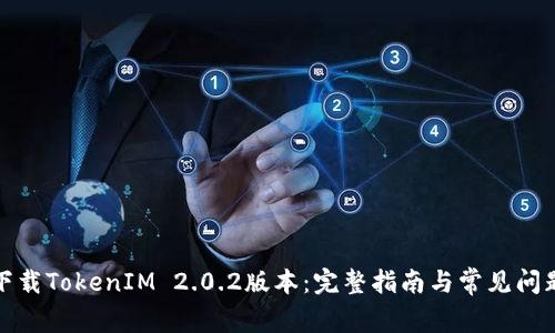 如何下载TokenIM 2.0.2版本：完整指南与常见问题解答