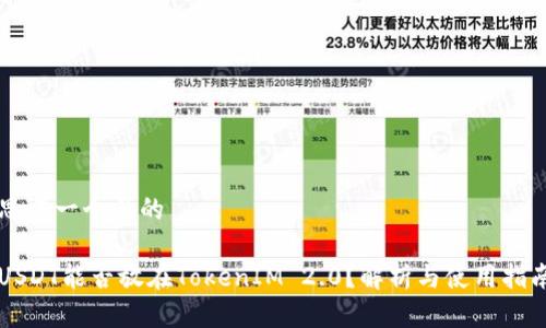 思考一个且的

USDT能否放在TokenIM 2.0？解析与使用指南