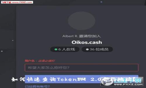 如何快速查询TokenIM 2.0合约地址？