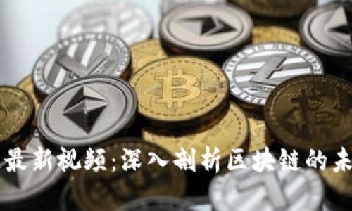 陈菜根区块链最新视频：深入剖析区块链的未来趋势与应用