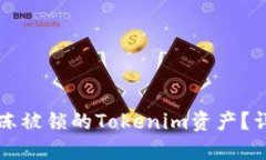 如何解冻被锁的Tokenim资产