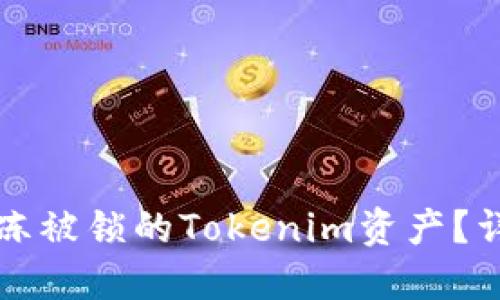 如何解冻被锁的Tokenim资产？详细指南