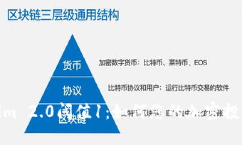 Tokenim 2.0阈值1：如何您的加密投资策略