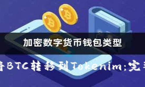 如何将BTC转移到Tokenim：完整指南