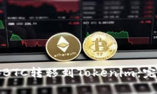 如何将BTC转移到Tokenim：完整指南