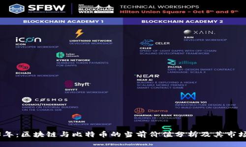 2023年：区块链与比特币的当前价值分析及其市场影响