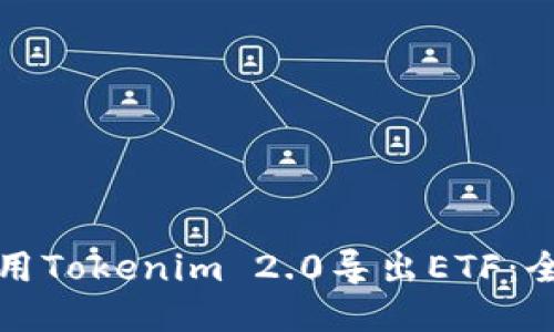 如何使用Tokenim 2.0导出ETF：全面指南