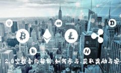 和关键词:TokenIM 2.0空投合