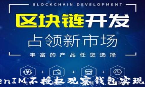 
如何使用TokenIM不授权观察钱包实现安全资产管理