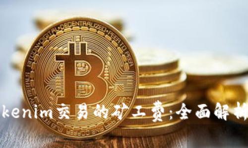 如何降低Tokenim交易的矿工费：全面解析与实用技巧