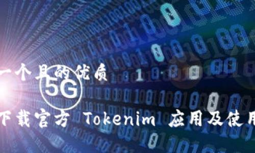 思考一个且的优质

如何下载官方 Tokenim 应用及使用指南