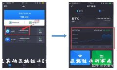 什么是真的区块链币？深