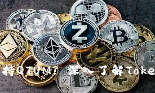 思考的

Tokenim能否支持QTUM? 深入了解Tokenim及其兼容性