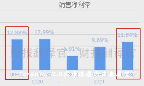  Tokenim 2.0发币进展与未来展望