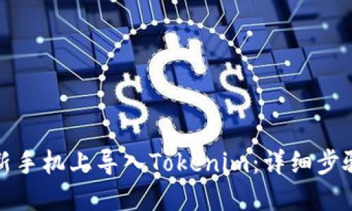 如何在新手机上导入Tokenim：详细步骤与技巧