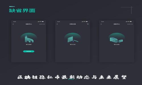 区块链隐私币最新动态与未来展望