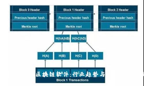 2020年最新区块链软件：行业趋势与应用前景透视