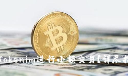 如何使用Tokenim进行小额交易？详尽指南与技巧