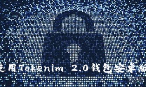 如何下载并使用Tokenim 2.0钱包安卓版：全方位指南