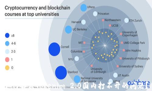 
如何解决Tokenim 2.0国内打不开的问题？