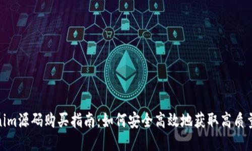 Tokenim源码购买指南：如何安全高效地获取高质量源码