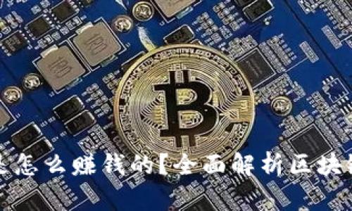 区块链币是怎么赚钱的？全面解析区块链投资策略