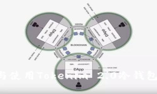 如何安装与使用Tokenim 2.0冷钱包：全面指南