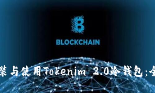 如何安装与使用Tokenim 2.0冷钱包：全面指南