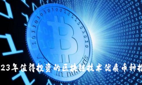 2023年值得投资的区块链技术优质币种推荐