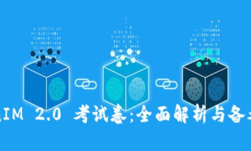 TokenIM 2.0 考试卷：全面解析与备考指南